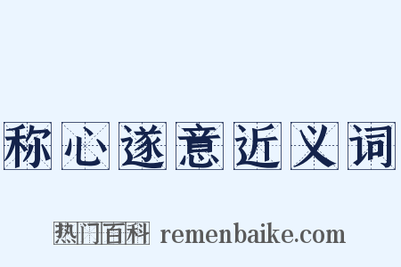 称心遂意近义词是什么意思的图片